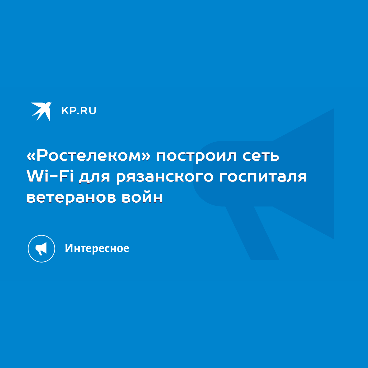 Ростелеком» построил сеть Wi-Fi для рязанского госпиталя ветеранов войн -  KP.RU