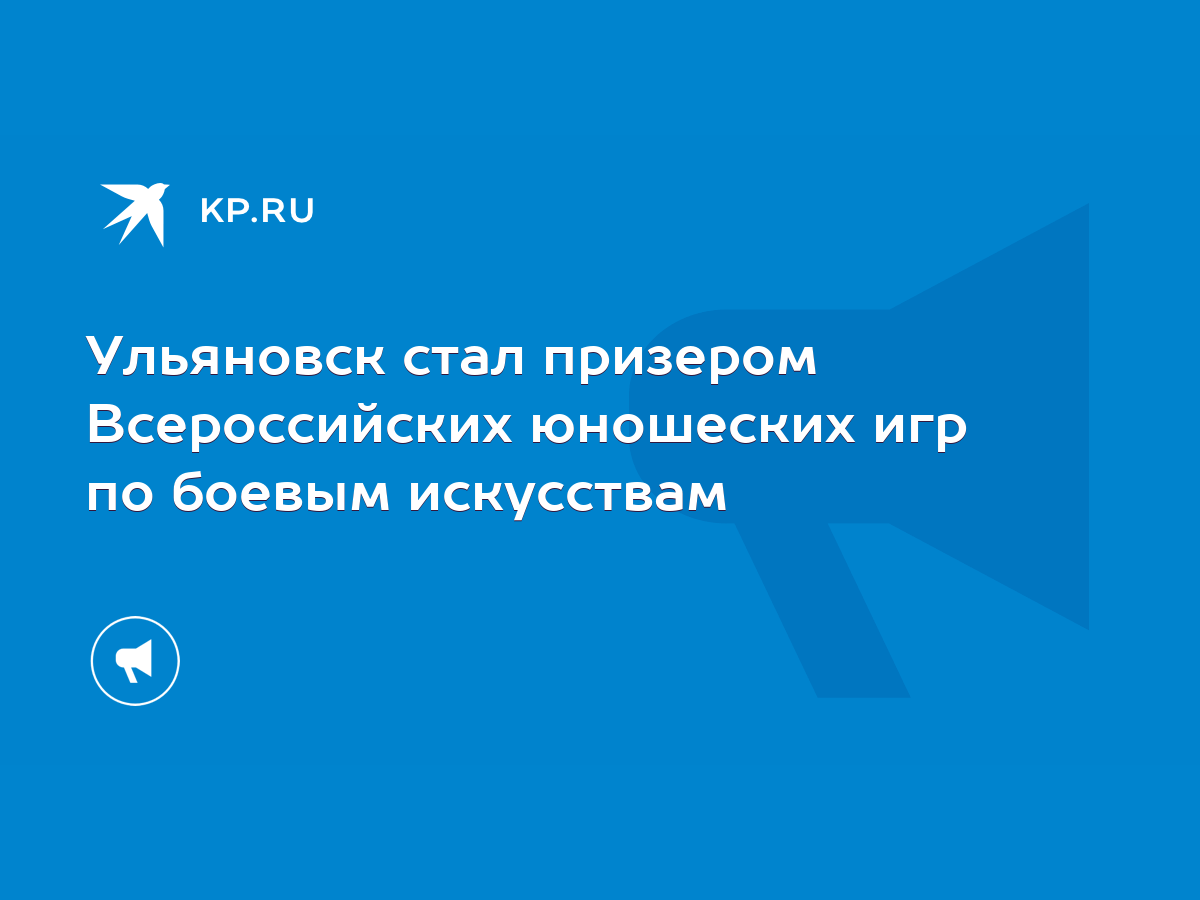 Ульяновск стал призером Всероссийских юношеских игр по боевым искусствам -  KP.RU