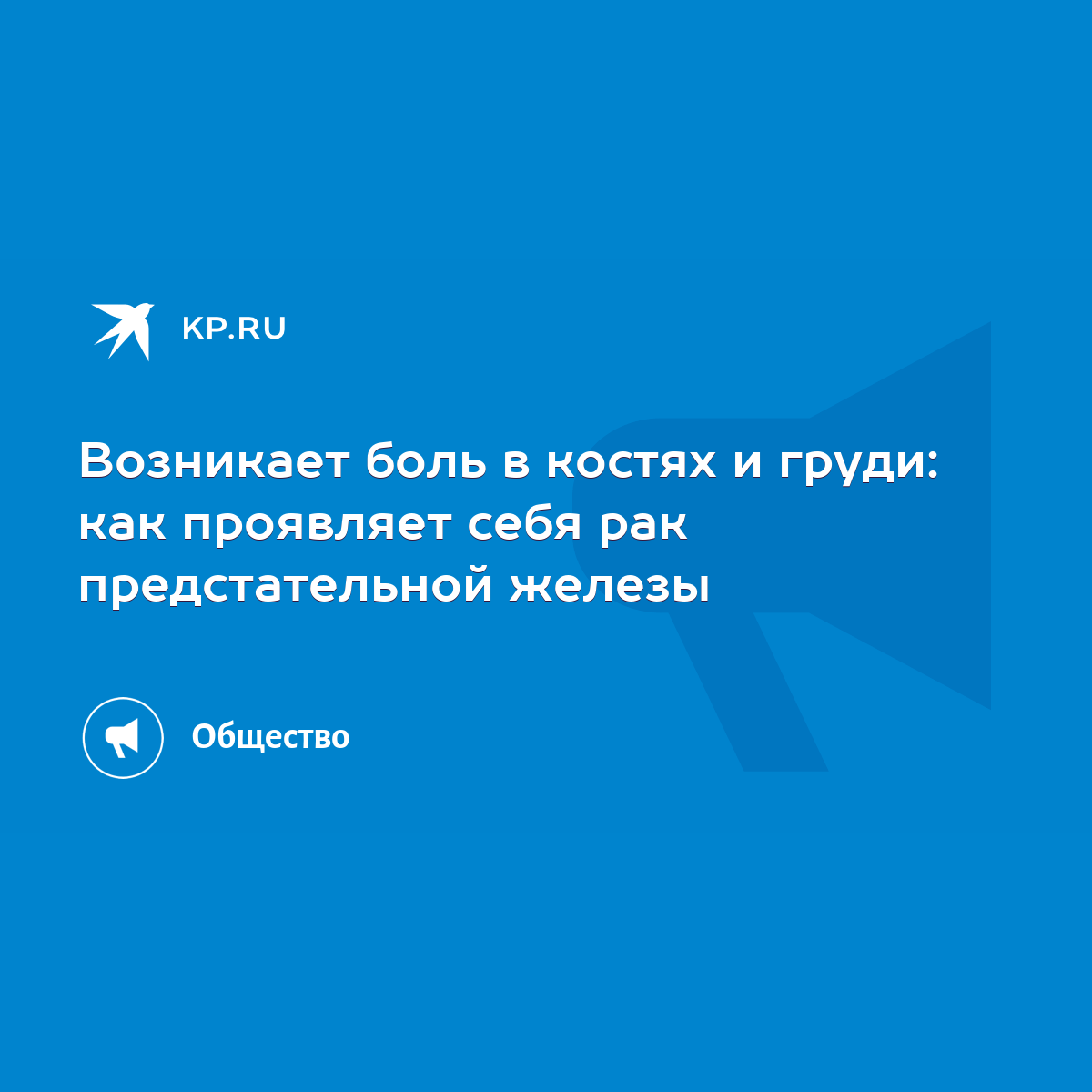 Возникает боль в костях и груди: как проявляет себя рак предстательной  железы - KP.RU