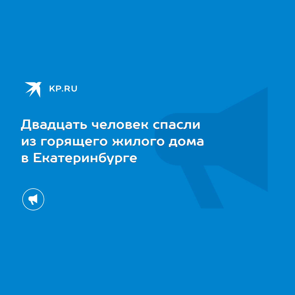 Двадцать человек спасли из горящего жилого дома в Екатеринбурге - KP.RU