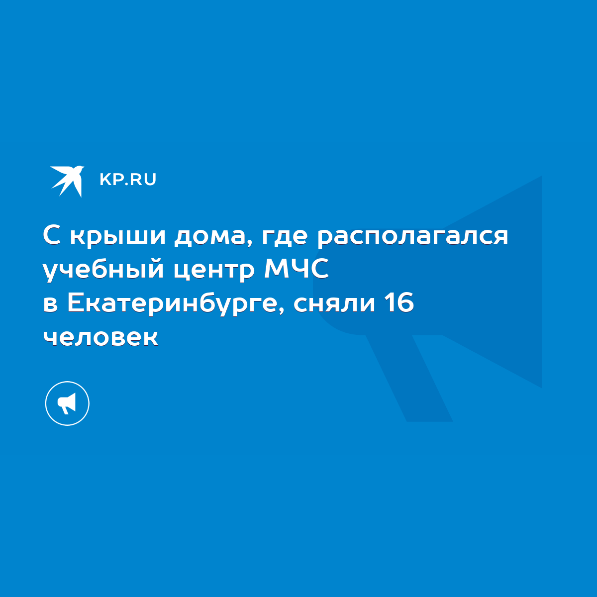 С крыши дома, где располагался учебный центр МЧС в Екатеринбурге, сняли 16  человек - KP.RU