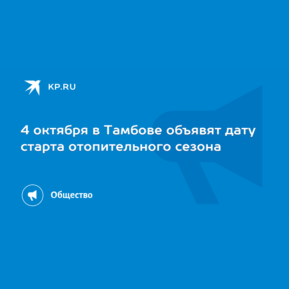 4 октября в Тамбове объявят дату старта отопительного сезона - KP.RU