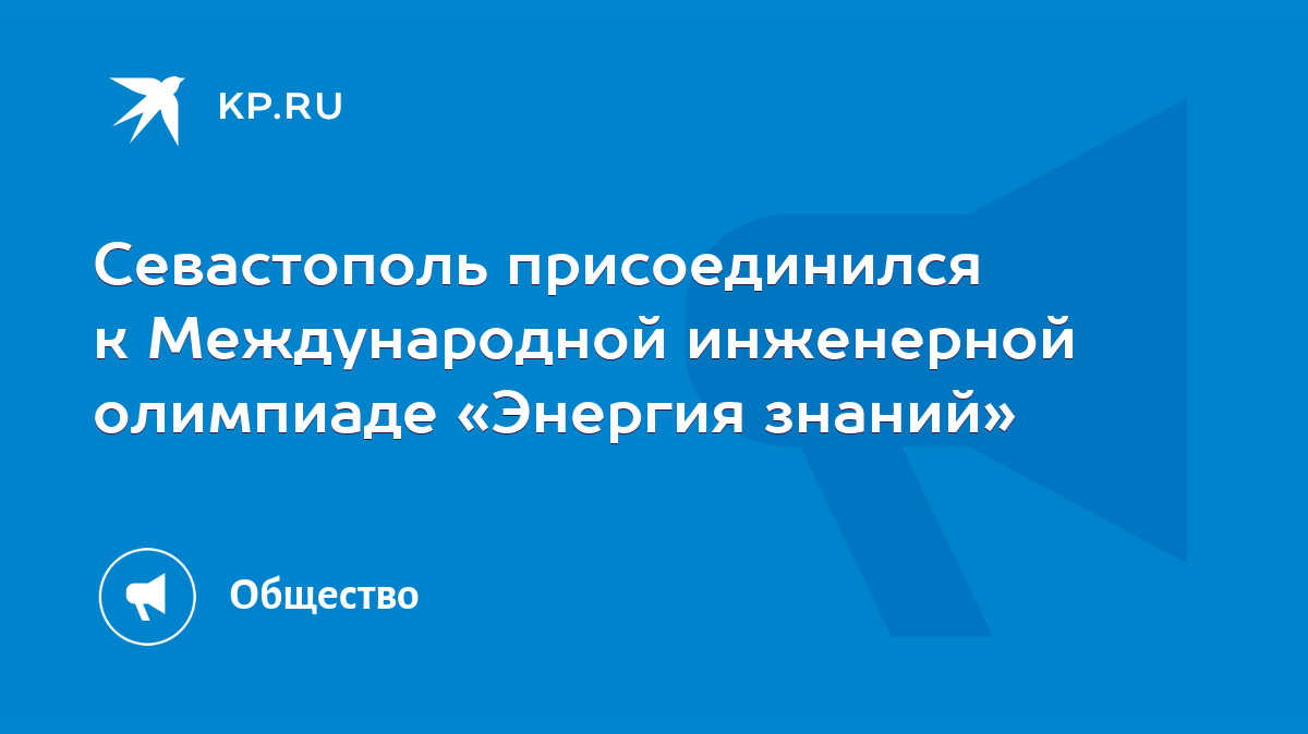 Севастополь присоединился к Международной инженерной олимпиаде «Энергия  знаний» - KP.RU