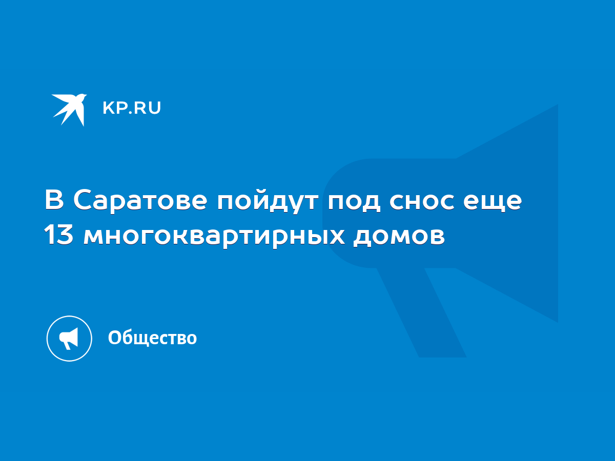 В Саратове пойдут под снос еще 13 многоквартирных домов - KP.RU