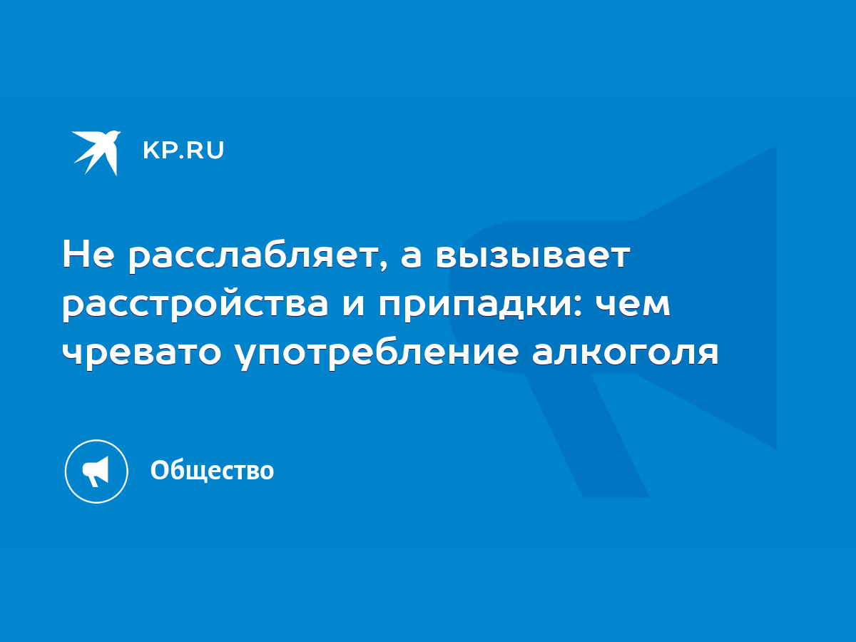 Не расслабляет, а вызывает расстройства и припадки: чем чревато  употребление алкоголя - KP.RU