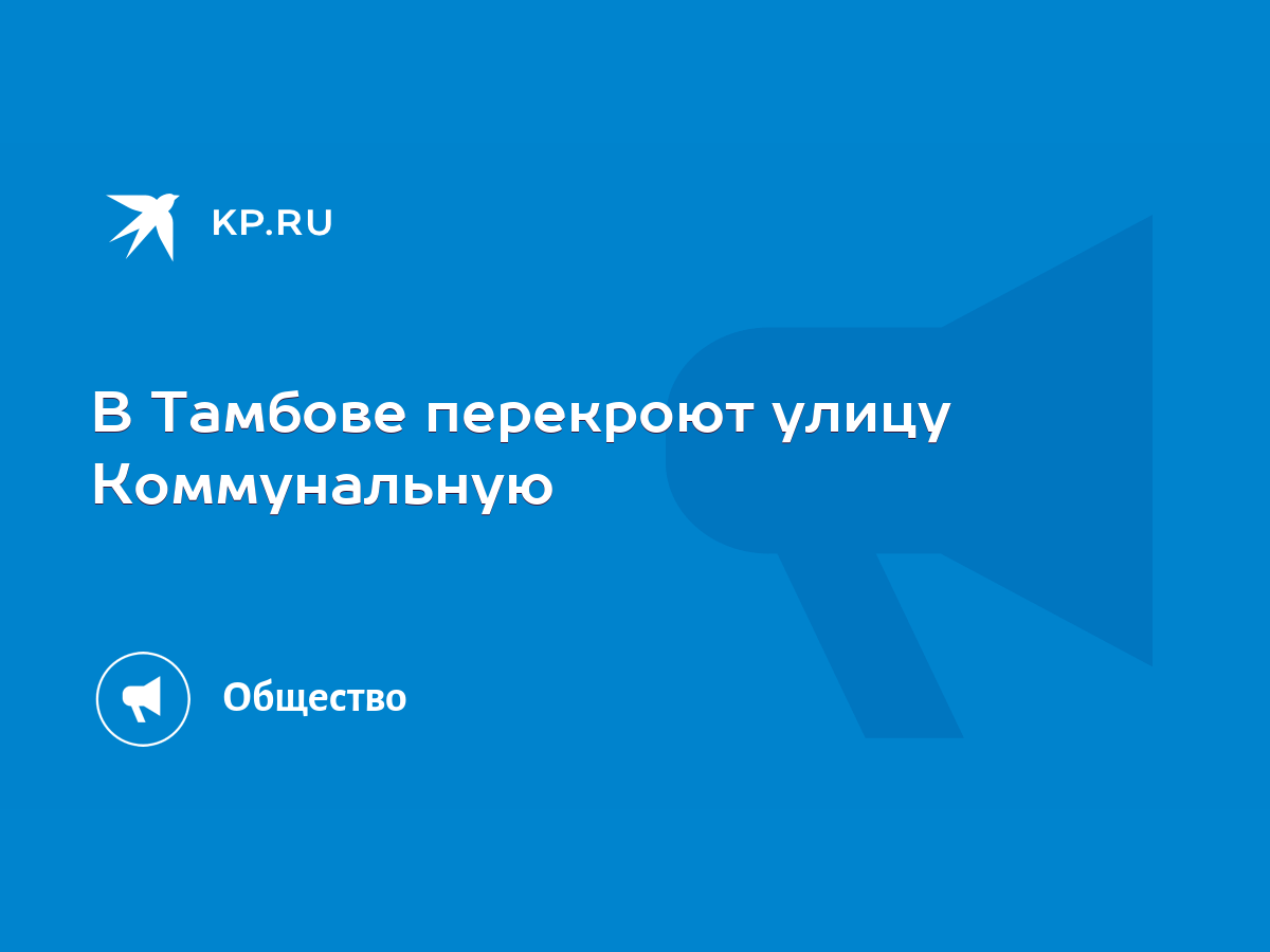 В Тамбове перекроют улицу Коммунальную - KP.RU