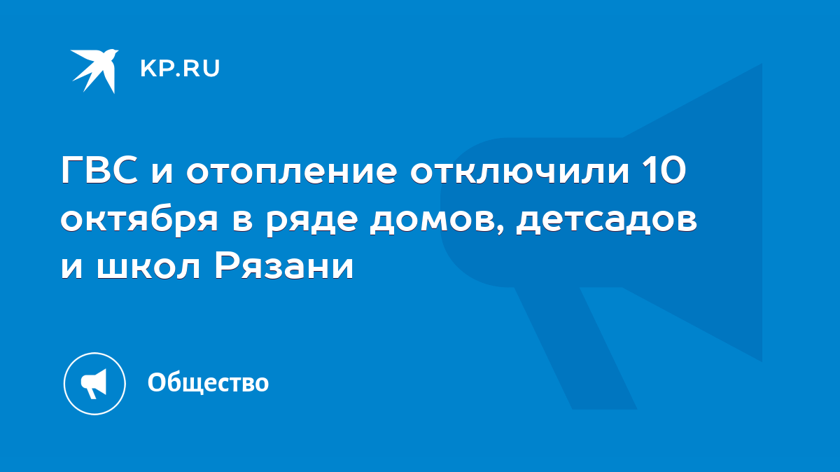 ГВС и отопление отключили 10 октября в ряде домов, детсадов и школ Рязани -  KP.RU