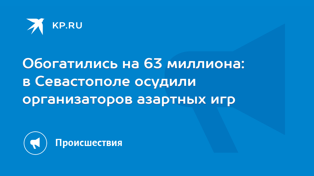 Обогатились на 63 миллиона: в Севастополе осудили организаторов азартных  игр - KP.RU