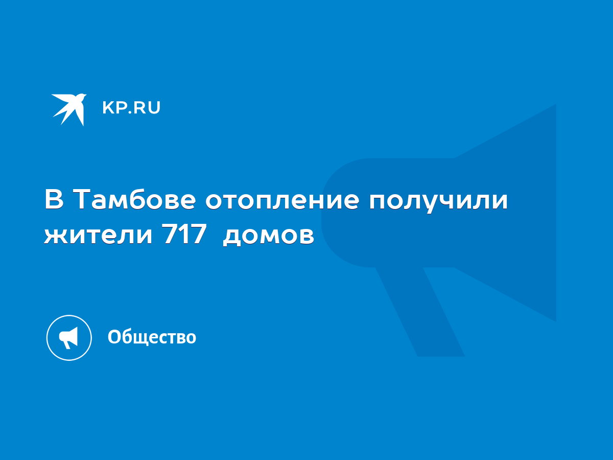 В Тамбове отопление получили жители 717 домов - KP.RU