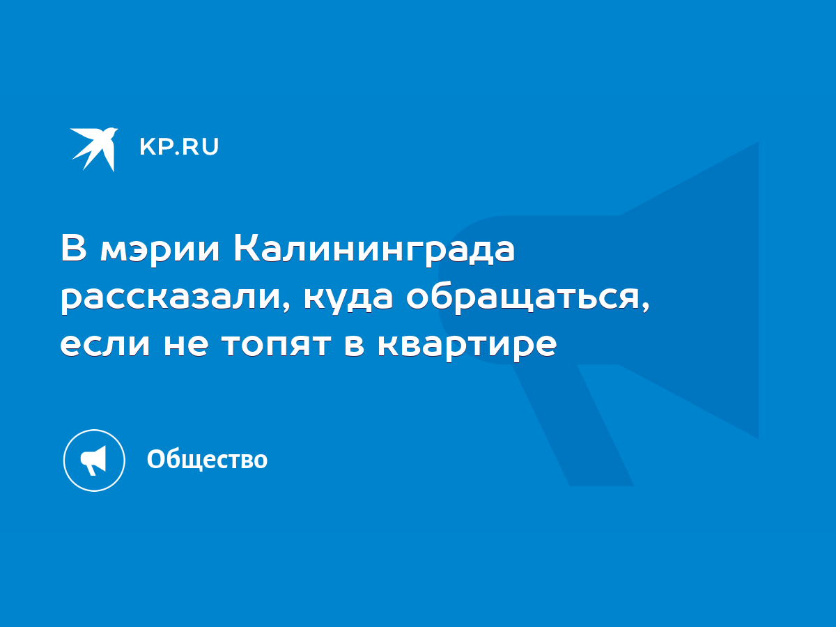 В мэрии Калининграда рассказали, куда обращаться, если не топят в квартире  - KP.RU