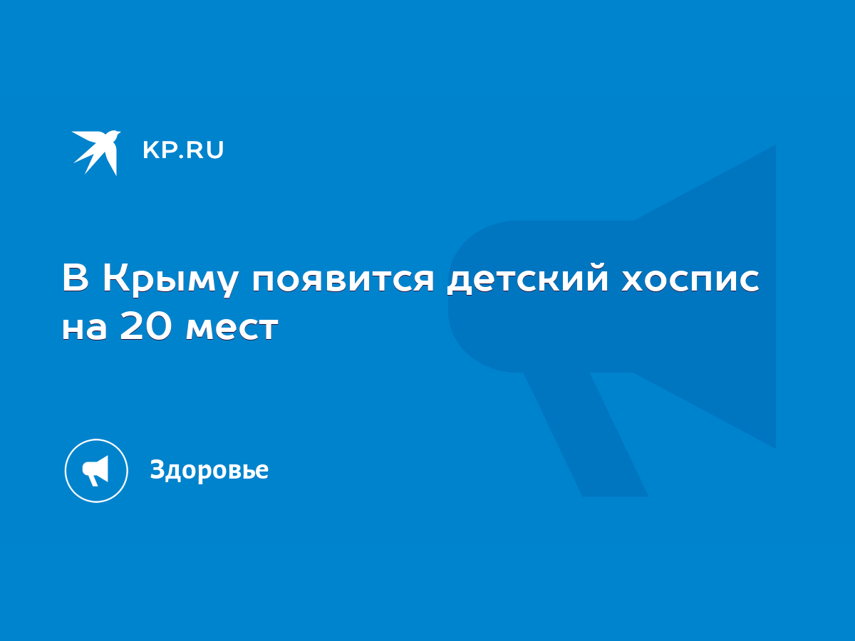 В Крыму появится детский хоспис на 20 мест - KP.RU