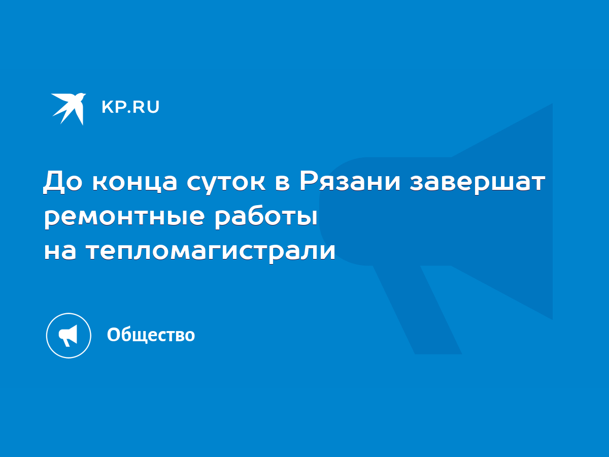 До конца суток в Рязани завершат ремонтные работы на тепломагистрали - KP.RU