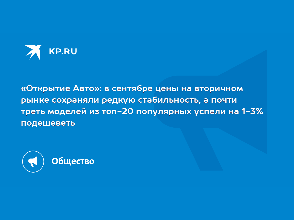 «Открытие Авто»: в сентябре цены на вторичном рынке сохраняли редкую  стабильность, а почти треть моделей из топ-20 популярных успели на 1-3%  подешеветь - KP.RU