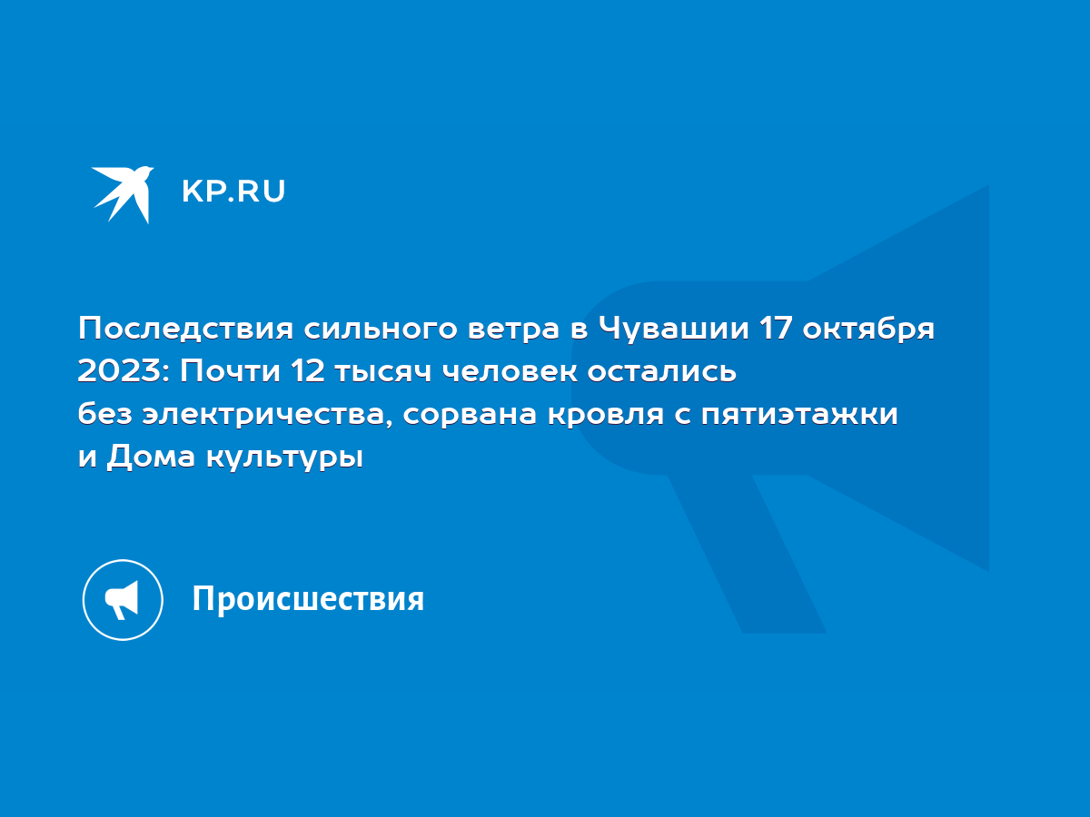 Последствия сильного ветра в Чувашии 17 октября 2023: Почти 12 тысяч  человек остались без электричества, сорвана кровля с пятиэтажки и Дома  культуры - KP.RU