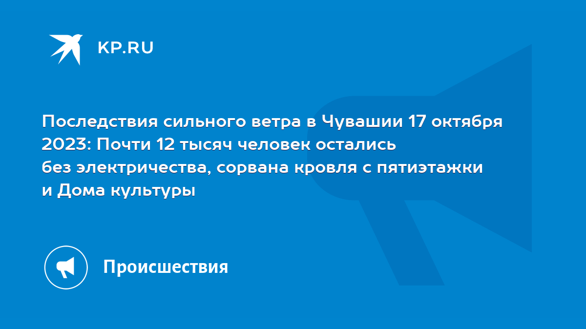 Последствия сильного ветра в Чувашии 17 октября 2023: Почти 12 тысяч  человек остались без электричества, сорвана кровля с пятиэтажки и Дома  культуры - KP.RU