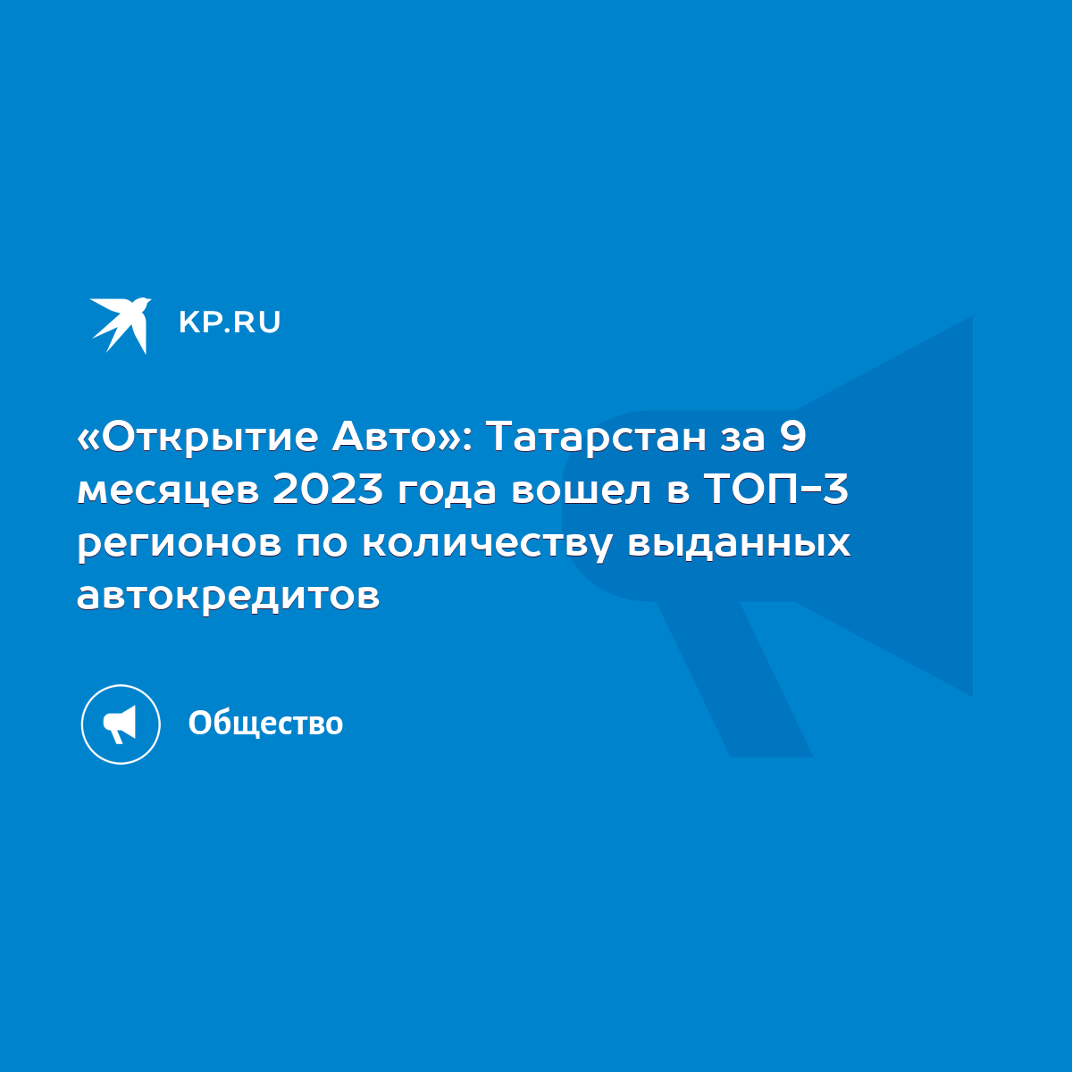 Открытие Авто»: Татарстан за 9 месяцев 2023 года вошел в ТОП-3 регионов по  количеству выданных автокредитов - KP.RU