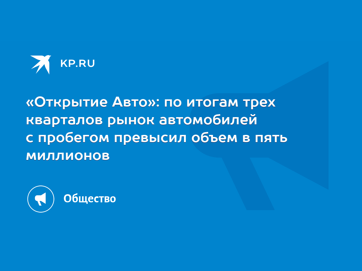 Открытие Авто»: по итогам трех кварталов рынок автомобилей с пробегом  превысил объем в пять миллионов - KP.RU