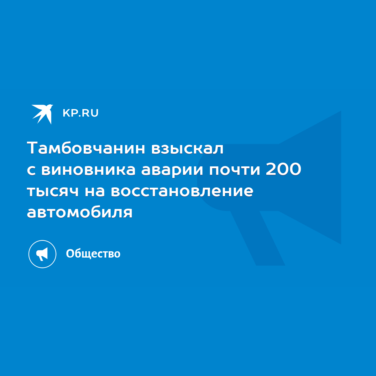 Тамбовчанин взыскал с виновника аварии почти 200 тысяч на восстановление  автомобиля - KP.RU