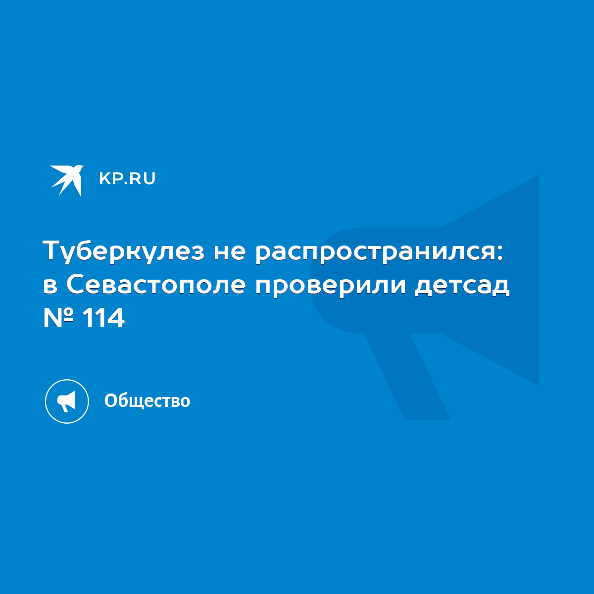 Туберкулез не распространился: в Севастополе проверили детсад № 114 - KP.RU