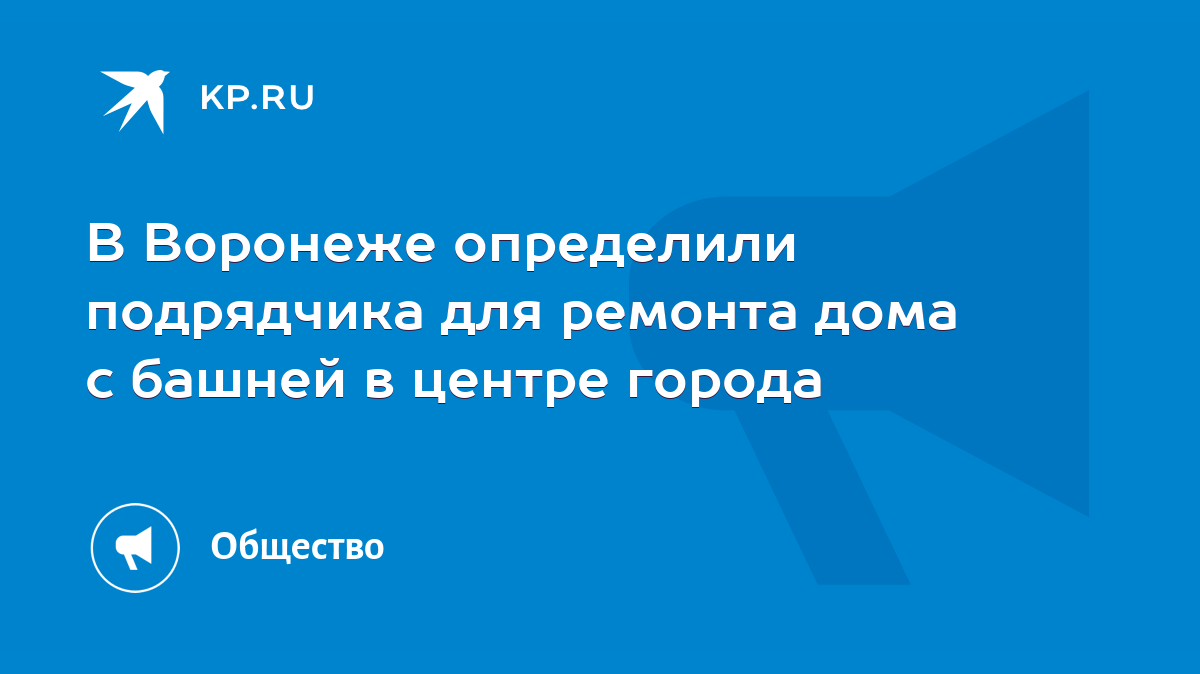 В Воронеже определили подрядчика для ремонта дома с башней в центре города  - KP.RU