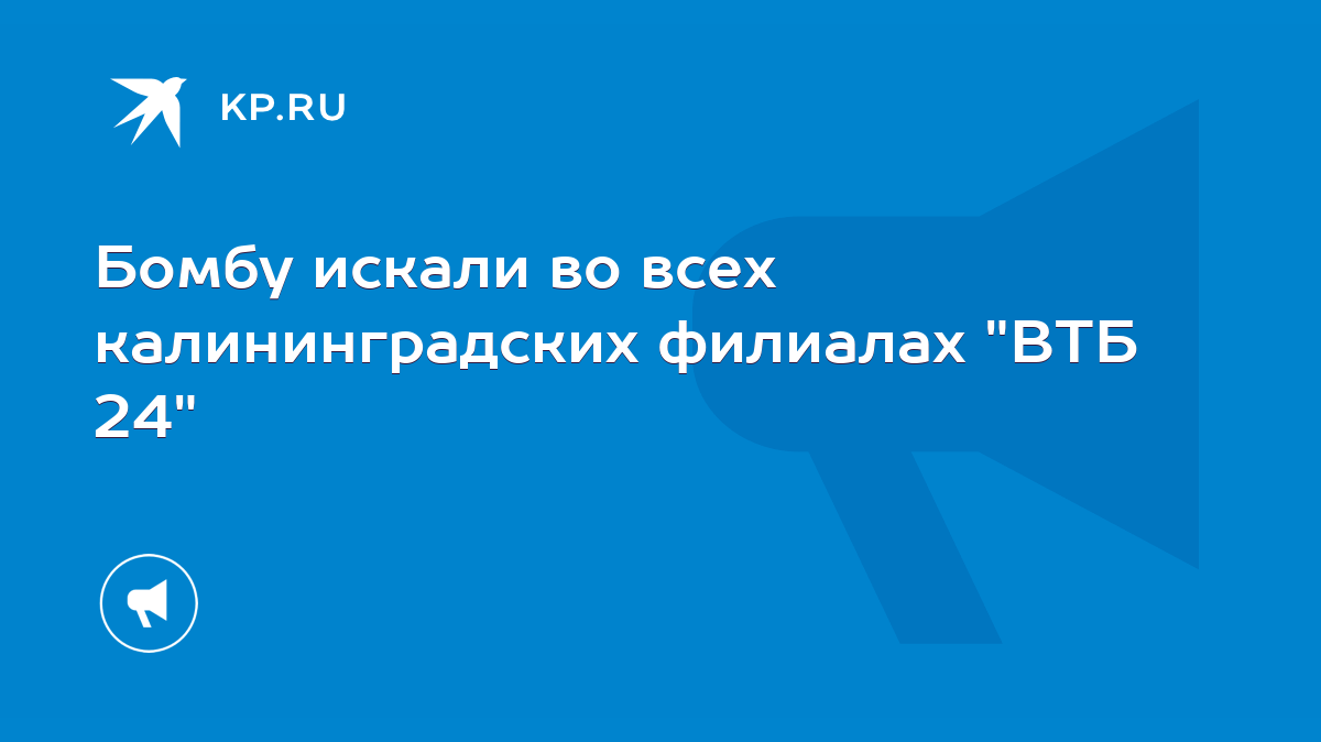 Бомбу искали во всех калининградских филиалах 