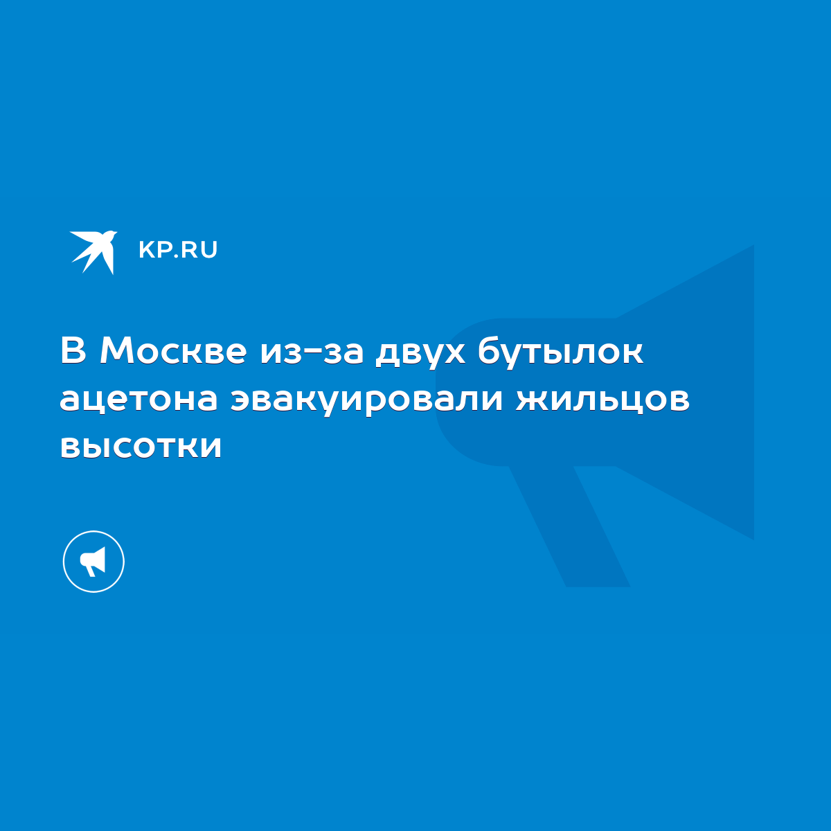 В Москве из-за двух бутылок ацетона эвакуировали жильцов высотки - KP.RU