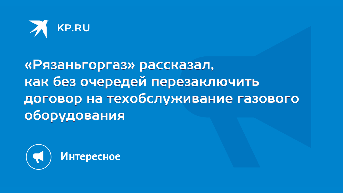 Рязаньгоргаз» рассказал, как без очередей перезаключить договор на  техобслуживание газового оборудования - KP.RU