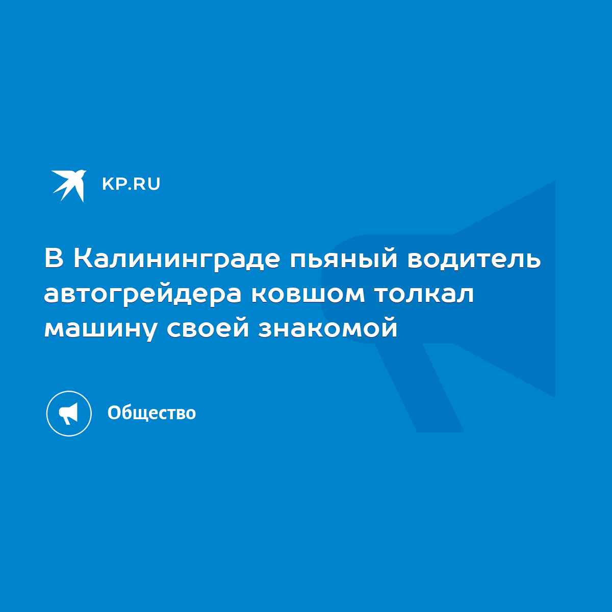 В Калининграде пьяный водитель автогрейдера ковшом толкал машину своей  знакомой - KP.RU