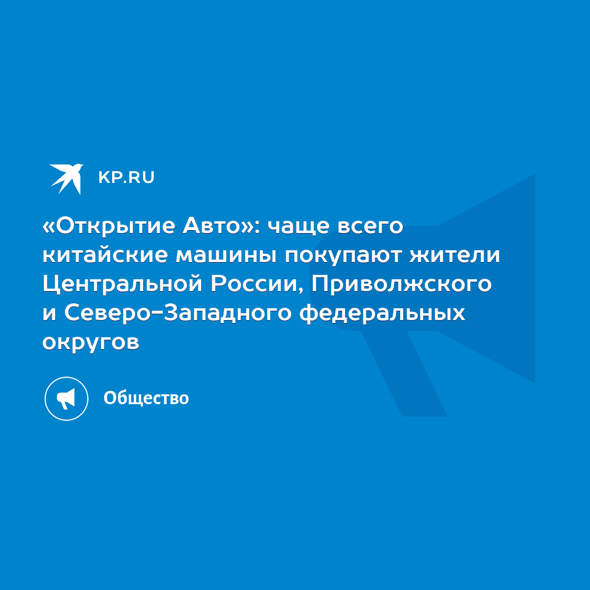 Открытие Авто»: чаще всего китайские машины покупают жители Центральной  России, Приволжского и Северо-Западного федеральных округов - KP.RU