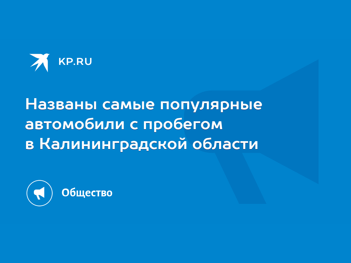 Названы самые популярные автомобили с пробегом в Калининградской области -  KP.RU