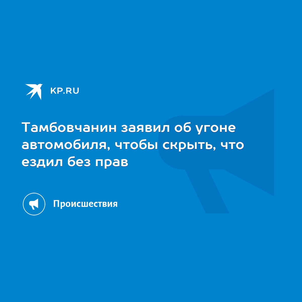 Тамбовчанин заявил об угоне автомобиля, чтобы скрыть, что ездил без прав -  KP.RU