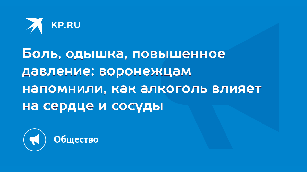 Боль, одышка, повышенное давление: воронежцам напомнили, как алкоголь  влияет на сердце и сосуды - KP.RU