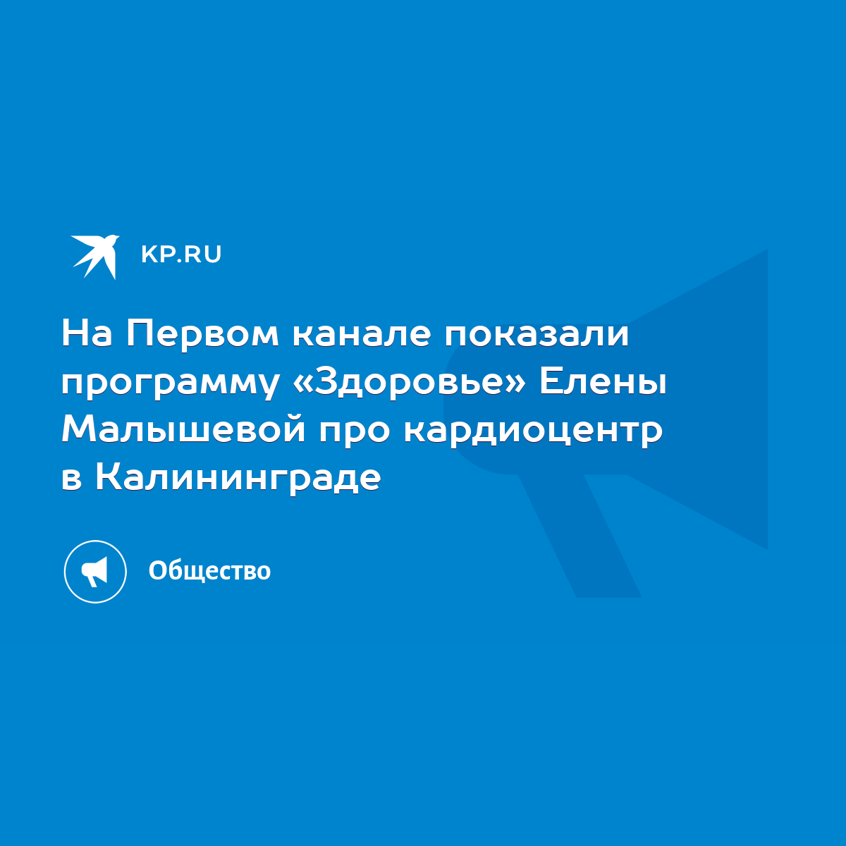 На Первом канале показали программу «Здоровье» Елены Малышевой про  кардиоцентр в Калининграде - KP.RU