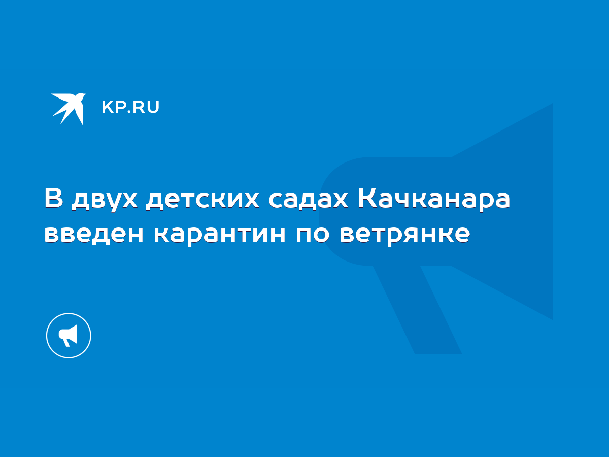 В двух детских садах Качканара введен карантин по ветрянке - KP.RU