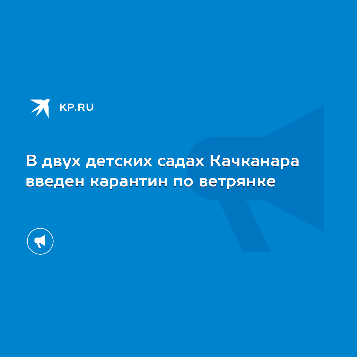 В двух детских садах Качканара введен карантин по ветрянке - KP.RU