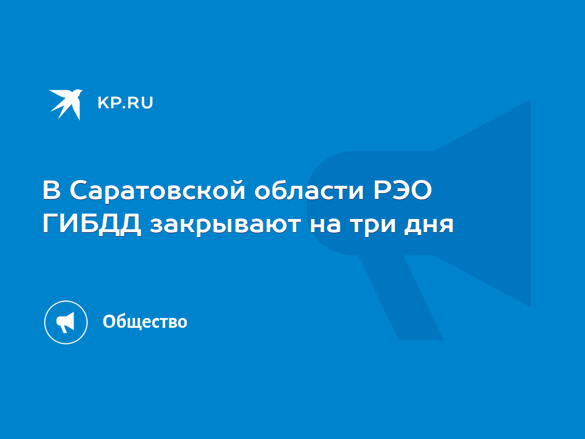 В Саратовской области РЭО ГИБДД закрывают на три дня - KP.RU