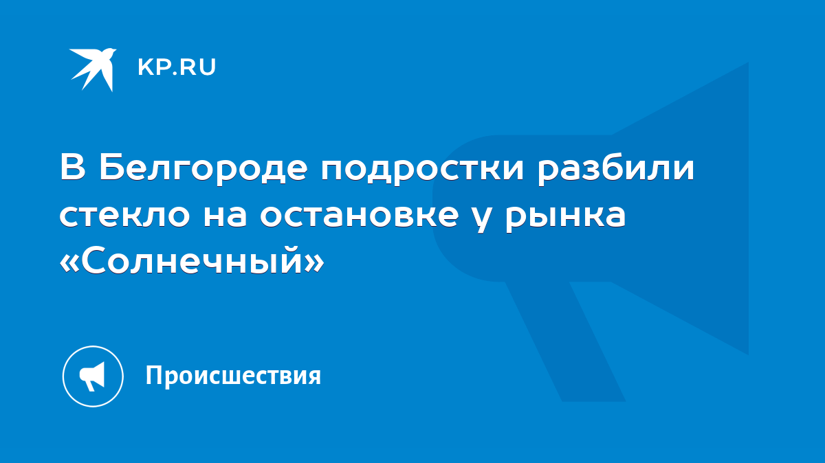 В Белгороде подростки разбили стекло на остановке у рынка «Солнечный» -  KP.RU