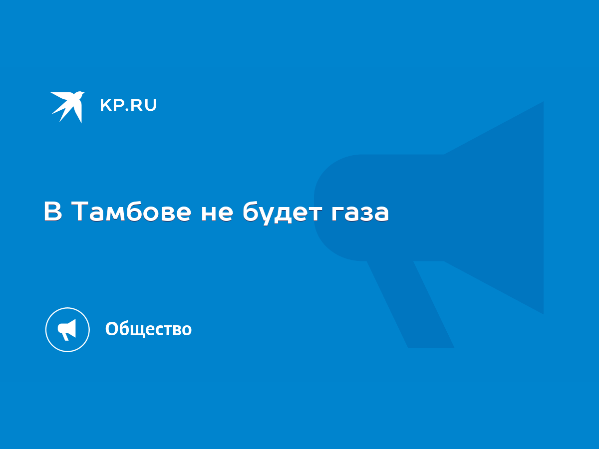 В Тамбове не будет газа - KP.RU