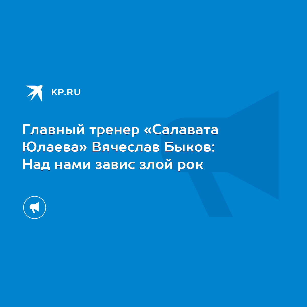 Главный тренер «Салавата Юлаева» Вячеслав Быков: Над нами завис злой рок -  KP.RU