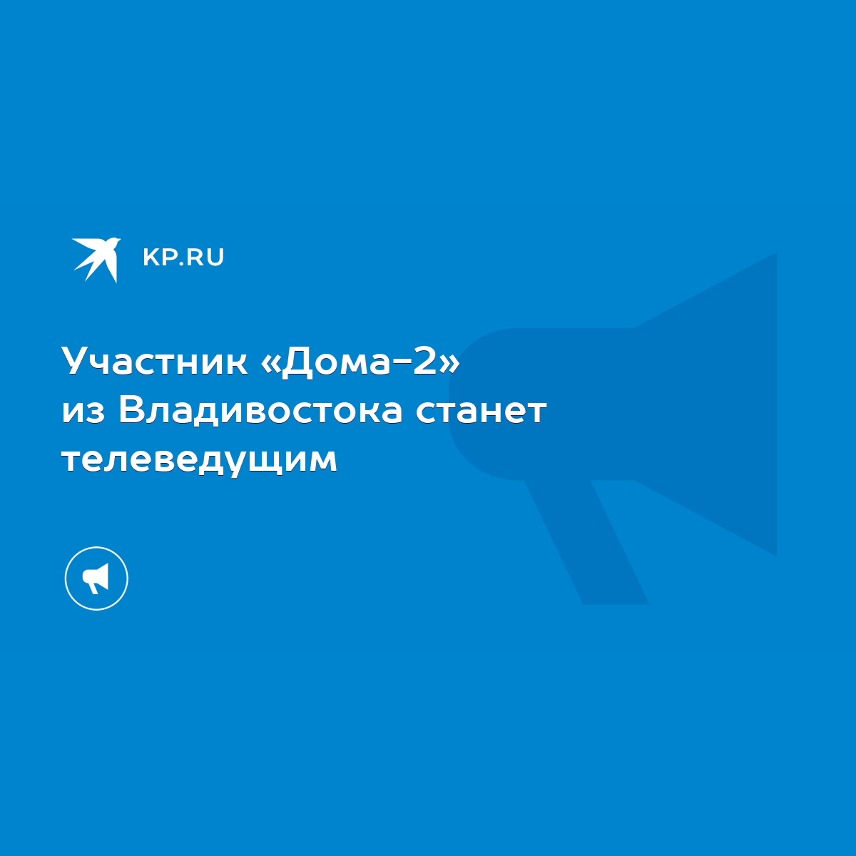 Участник «Дома-2» из Владивостока станет телеведущим - KP.RU