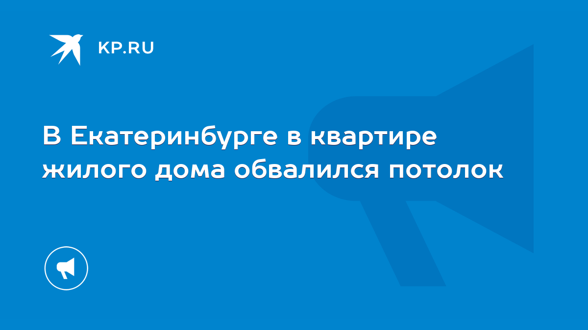 В Екатеринбурге в квартире жилого дома обвалился потолок - KP.RU