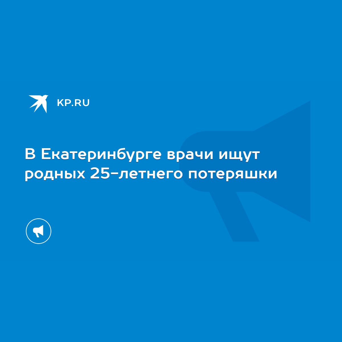 В Екатеринбурге врачи ищут родных 25-летнего потеряшки - KP.RU