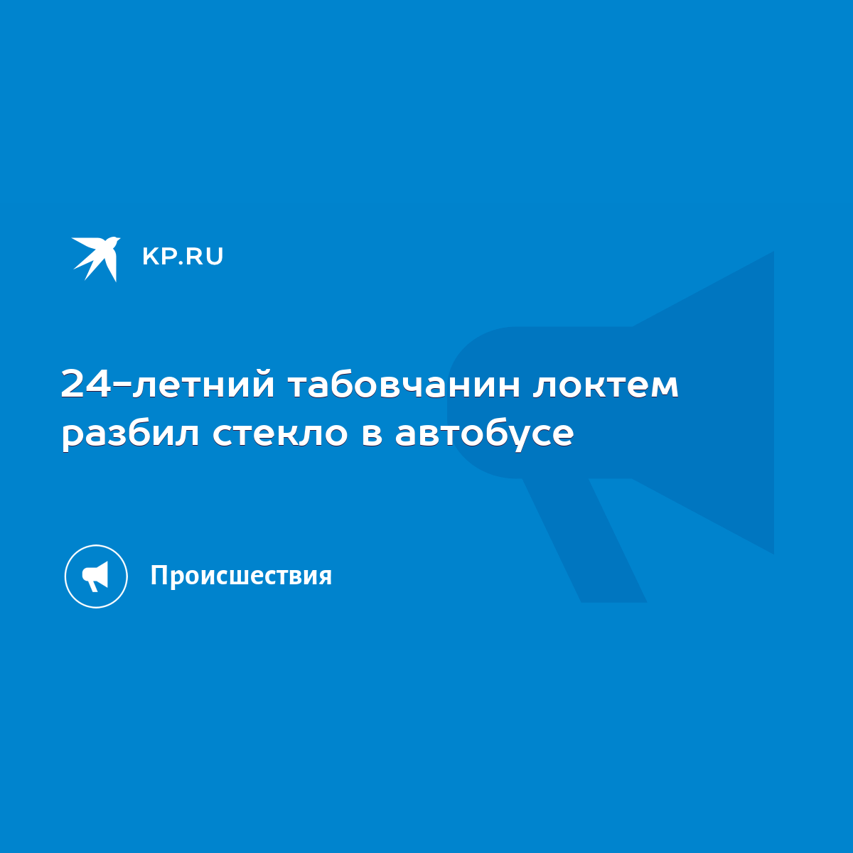 24-летний табовчанин локтем разбил стекло в автобусе - KP.RU