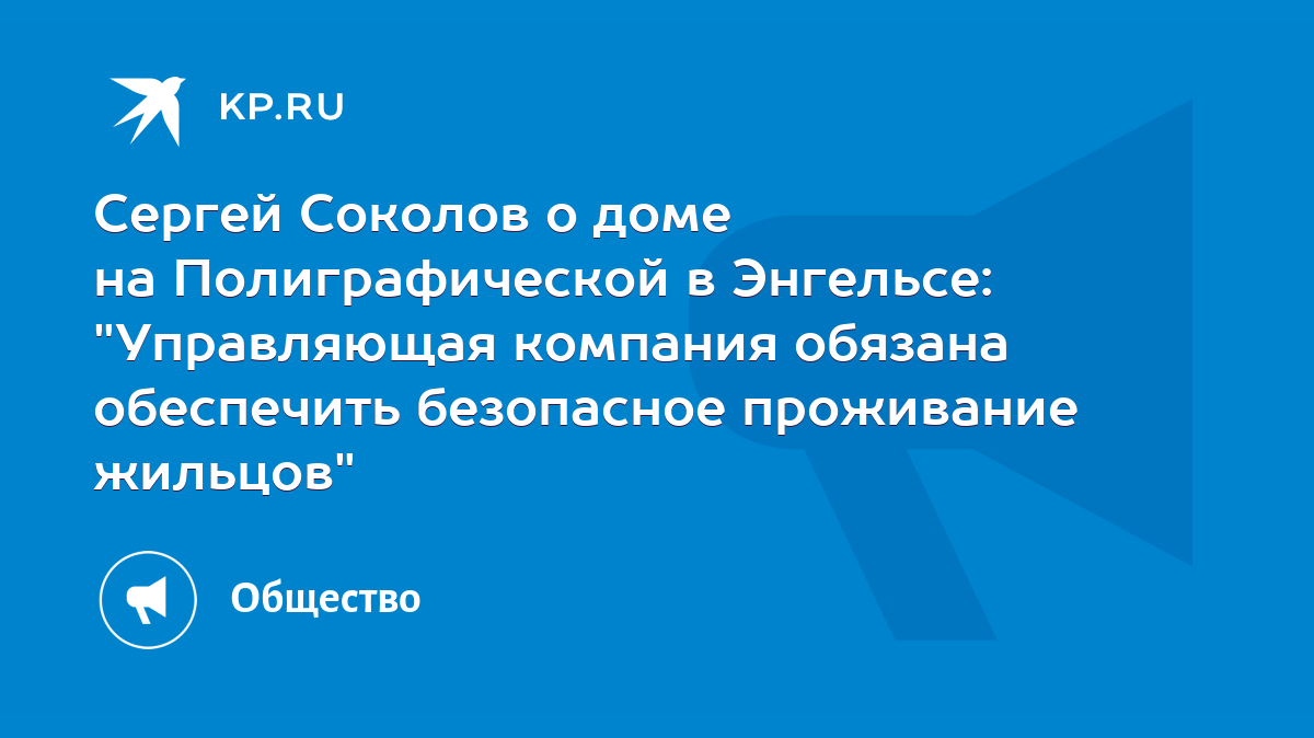 Сергей Соколов о доме на Полиграфической в Энгельсе: 