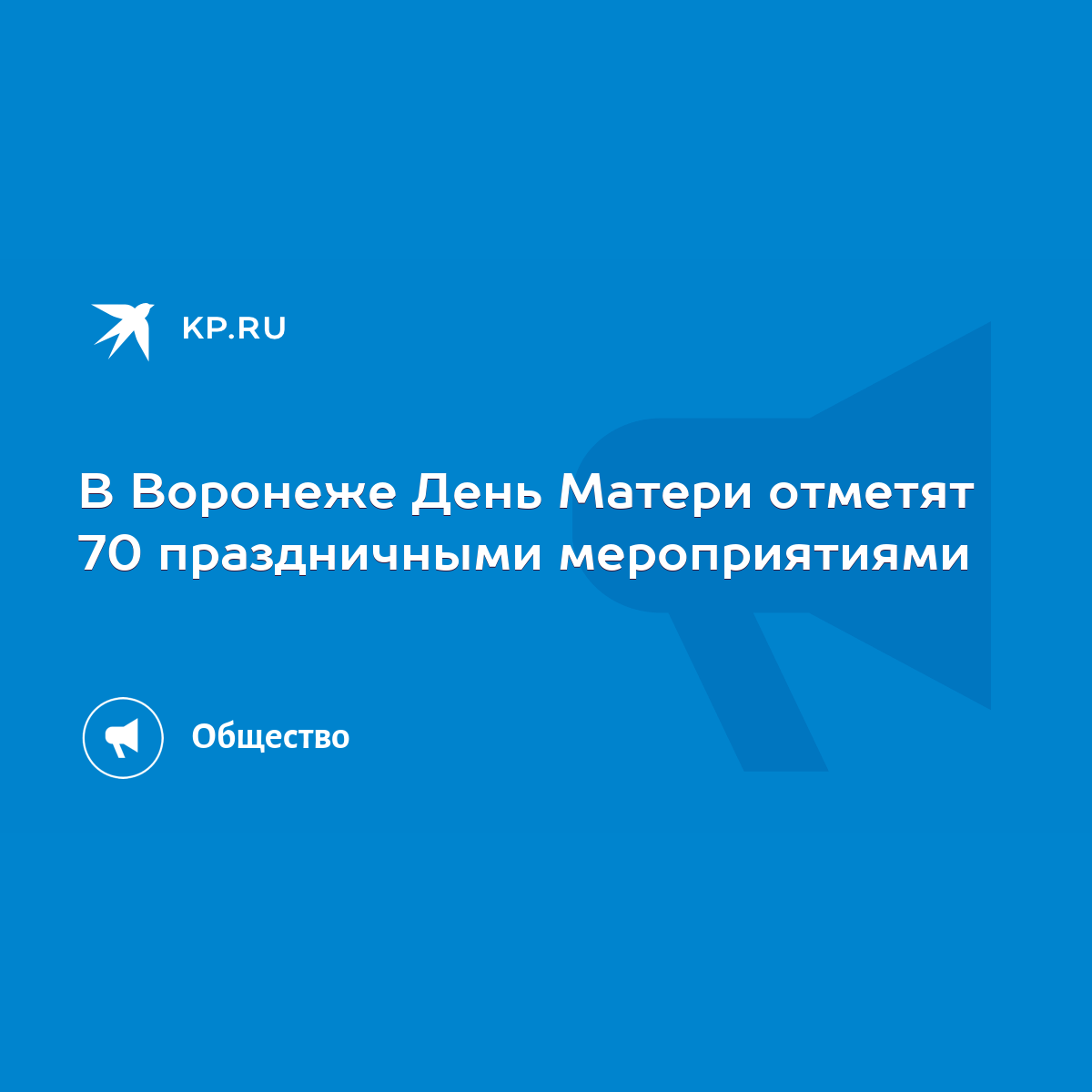 В Воронеже День Матери отметят 70 праздничными мероприятиями - KP.RU