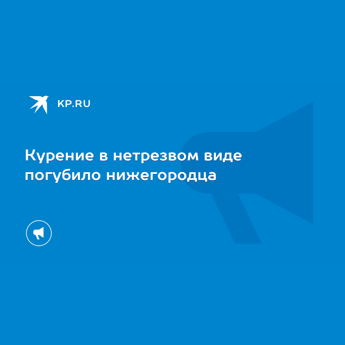 Курение в нетрезвом виде погубило нижегородца - KP.RU