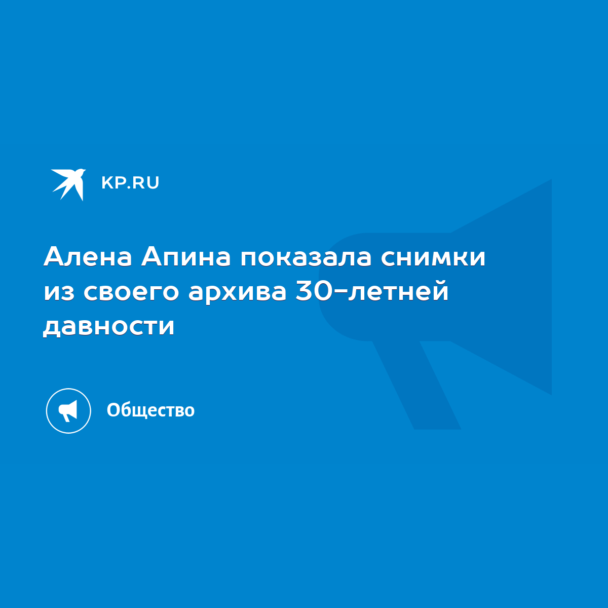 Алена Апина показала снимки из своего архива 30-летней давности - KP.RU