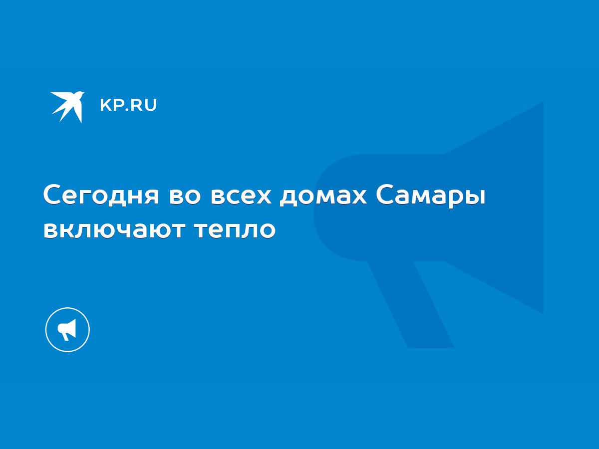 Сегодня во всех домах Самары включают тепло - KP.RU