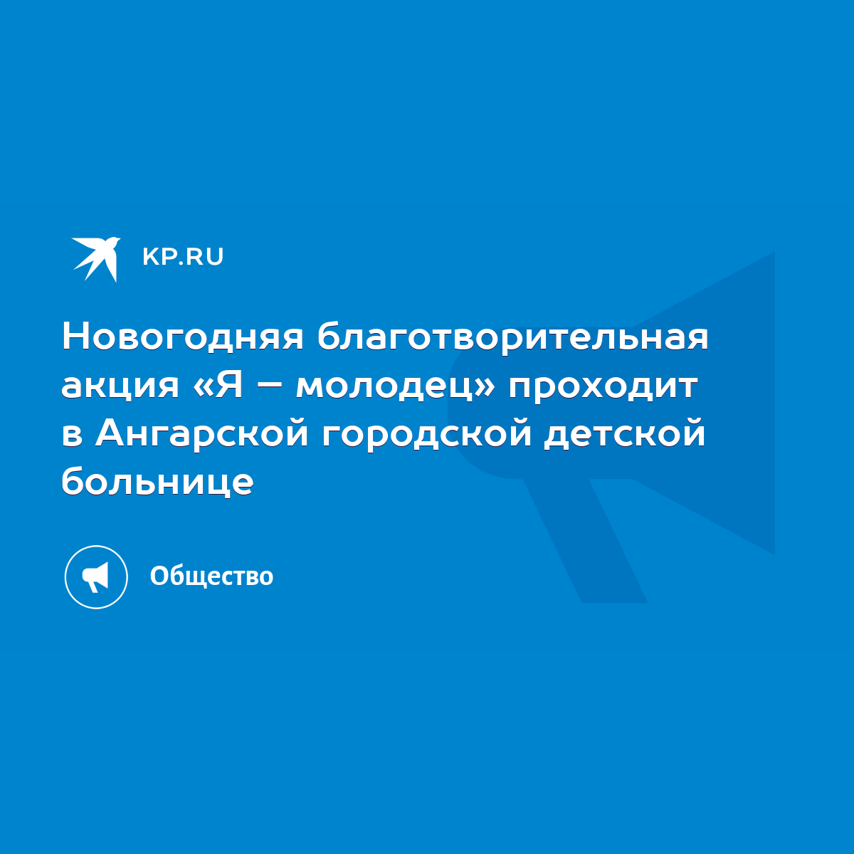 Новогодняя благотворительная акция «Я – молодец» проходит в Ангарской  городской детской больнице - KP.RU