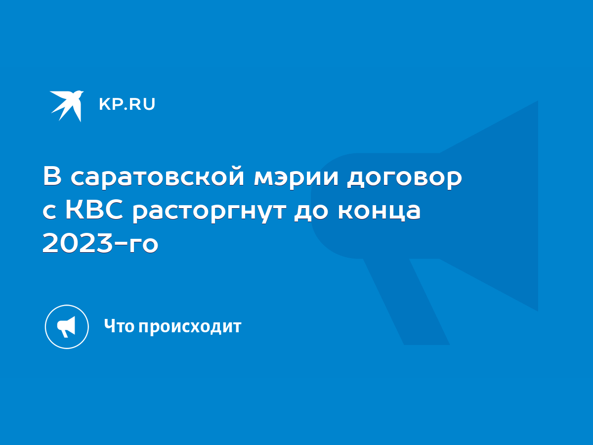 В саратовской мэрии договор с КВС расторгнут до конца 2023-го - KP.RU